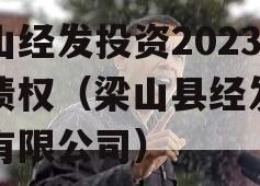 梁山经发投资2023年债权（梁山县经发集团有限公司）