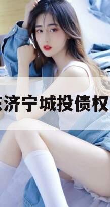 山东济宁城投债权资产
