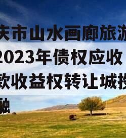 重庆市山水画廊旅游开发2023年债权应收账款收益权转让城投债定融