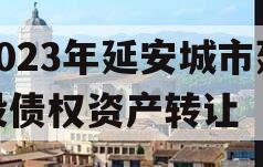 2023年延安城市建投债权资产转让