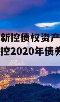 咸阳新控债权资产（咸阳金控2020年债券）