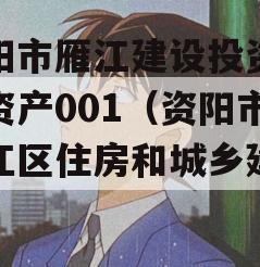 资阳市雁江建设投资债权资产001（资阳市雁江区住房和城乡建设局）