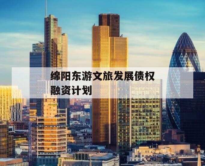 绵阳东游文旅发展债权融资计划