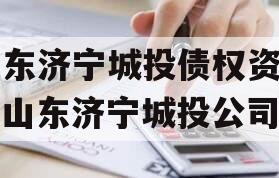 山东济宁城投债权资产（山东济宁城投公司）