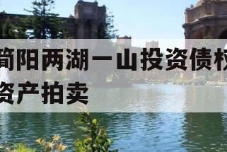 简阳两湖一山投资债权资产拍卖