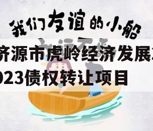 济源市虎岭经济发展2023债权转让项目