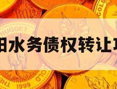 简阳水务债权转让项目