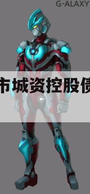 邹城市城资控股债权资产