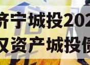 山东济宁城投2024年债权资产城投债定融
