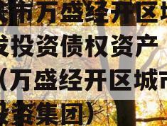 重庆市万盛经开区城市开发投资债权资产（二）（万盛经开区城市开发投资集团）