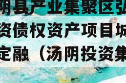汤阴县产业集聚区弘达投资债权资产项目城投债定融（汤阴投资集团）