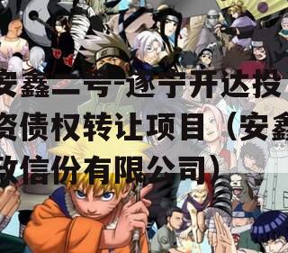 安鑫二号-遂宁开达投资债权转让项目（安鑫政信份有限公司）
