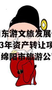 绵阳东游文旅发展债权2023年资产转让项目（绵阳市旅游公司）