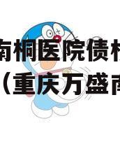 重庆南桐医院债权资产项目（重庆万盛南桐医院）