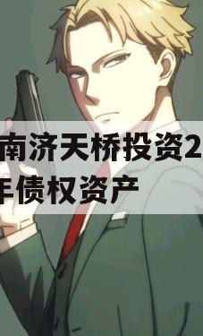 济南济天桥投资2024年债权资产