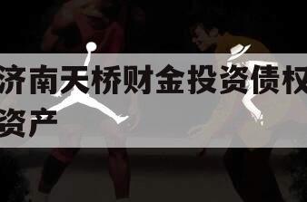 济南天桥财金投资债权资产