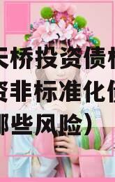 济南天桥投资债权资产（投资非标准化债权资产有哪些风险）