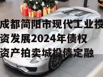 成都简阳市现代工业投资发展2024年债权资产拍卖城投债定融