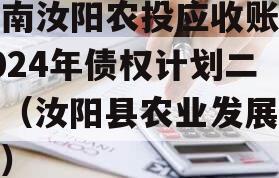 河南汝阳农投应收账款2024年债权计划二期（汝阳县农业发展银行）