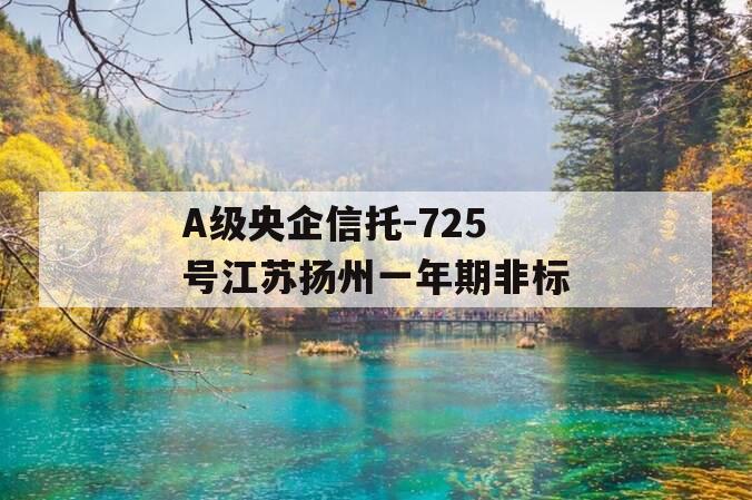 A级央企信托-725号江苏扬州一年期非标