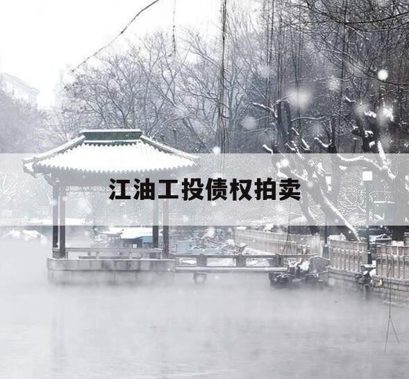 江油工投债权拍卖
