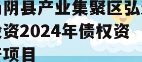 汤阴县产业集聚区弘达投资2024年债权资产项目