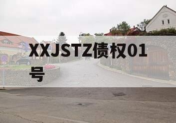 XXJSTZ债权01号