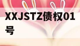 XXJSTZ债权01号