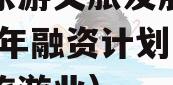 绵阳东游文旅发展债权2023年融资计划（绵阳旅游业）
