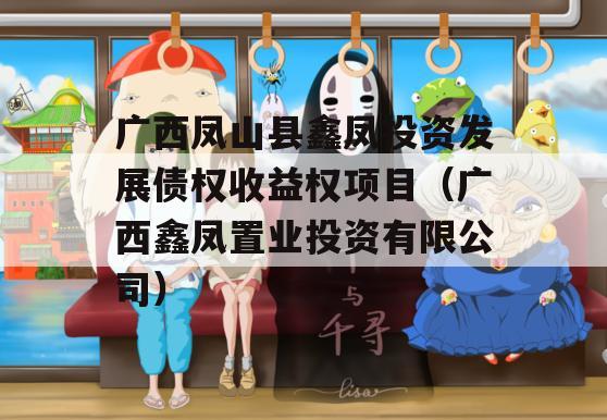 广西凤山县鑫凤投资发展债权收益权项目（广西鑫凤置业投资有限公司）