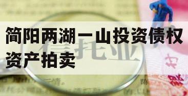 简阳两湖一山投资债权资产拍卖