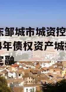 山东邹城市城资控股2024年债权资产城投债定融