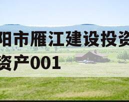 资阳市雁江建设投资债权资产001