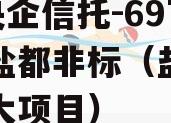 A级央企信托-697盐城盐都非标（盐城签约重大项目）