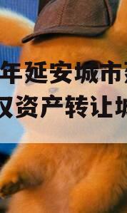 2023年延安城市建投债权资产转让城投债定融