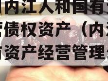 四川内江人和国有资产经营债权资产（内江市国有资产经营管理公司）