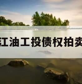 江油工投债权拍卖