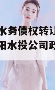 简阳水务债权转让项目（简阳水投公司政信新闻）