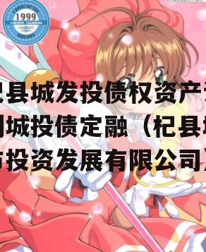 杞县城发投债权资产计划城投债定融（杞县城市投资发展有限公司）
