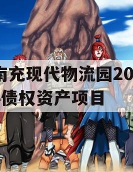 南充现代物流园2024债权资产项目
