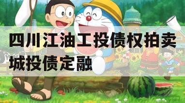 四川江油工投债权拍卖城投债定融