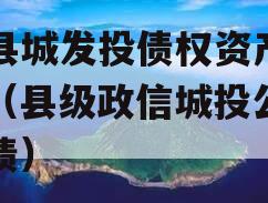 杞县城发投债权资产计划（县级政信城投公司发债）