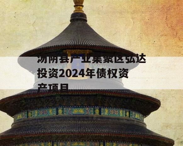 汤阴县产业集聚区弘达投资2024年债权资产项目