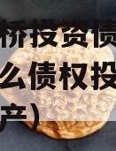 济南天桥投资债权资产（为什么债权投资是货币性资产）
