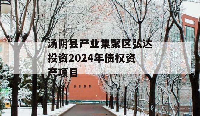 汤阴县产业集聚区弘达投资2024年债权资产项目