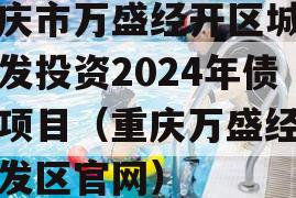 重庆市万盛经开区城市开发投资2024年债权项目（重庆万盛经济开发区官网）