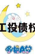 江油工投债权拍卖