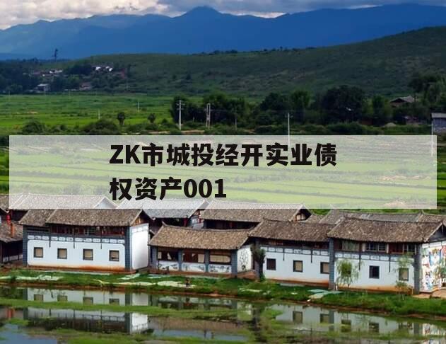 ZK市城投经开实业债权资产001