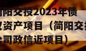 简阳交投2023年债权资产项目（简阳交投公司政信近项目）