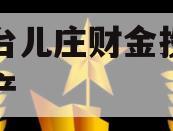 枣庄台儿庄财金投资债权资产